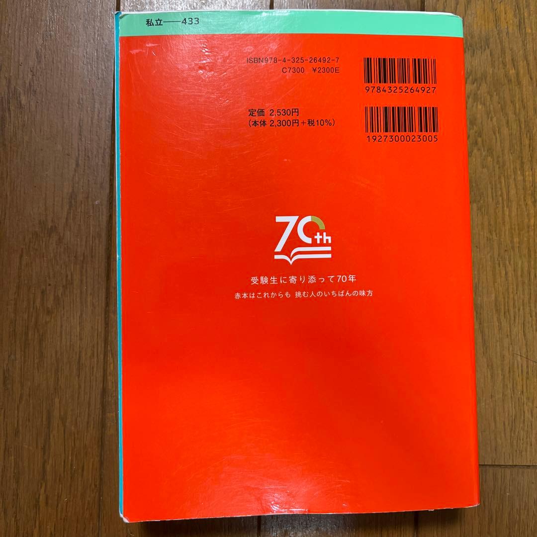 赤本 早稲田大学 教育学部 文科系 433 - メルカリ