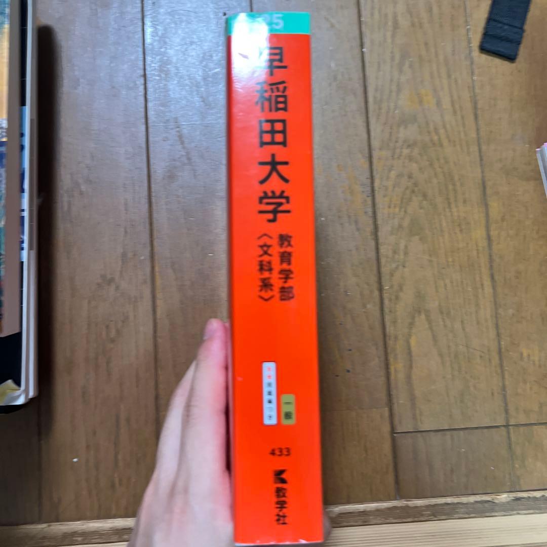 赤本 早稲田大学 教育学部 文科系 433 - メルカリ