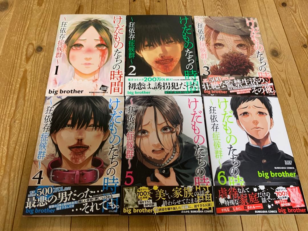 けだものたちの時間 ～狂依存症候群～ 1-6巻 全巻 - メルカリ