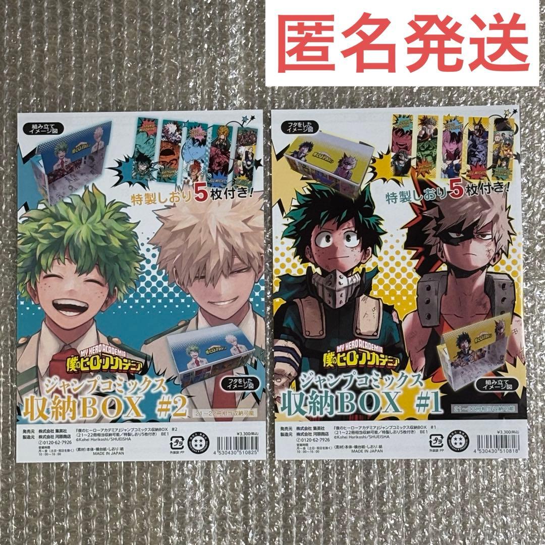 ヒロアカ ジャンプコミックス収納BOX 2種セット 特製しおり - メルカリ