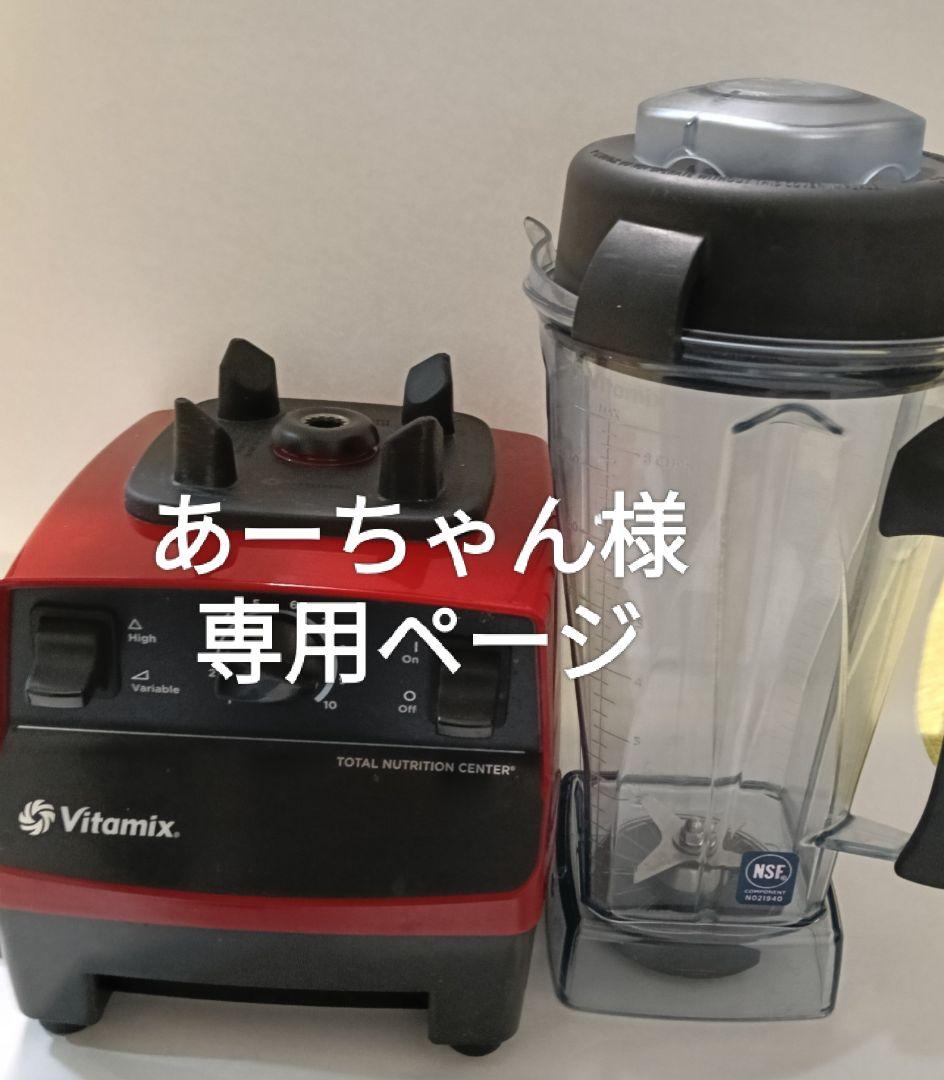 Vitamixのミキサー(Vitamix VM0111)【レシピ本など付属あり】 - メルカリ