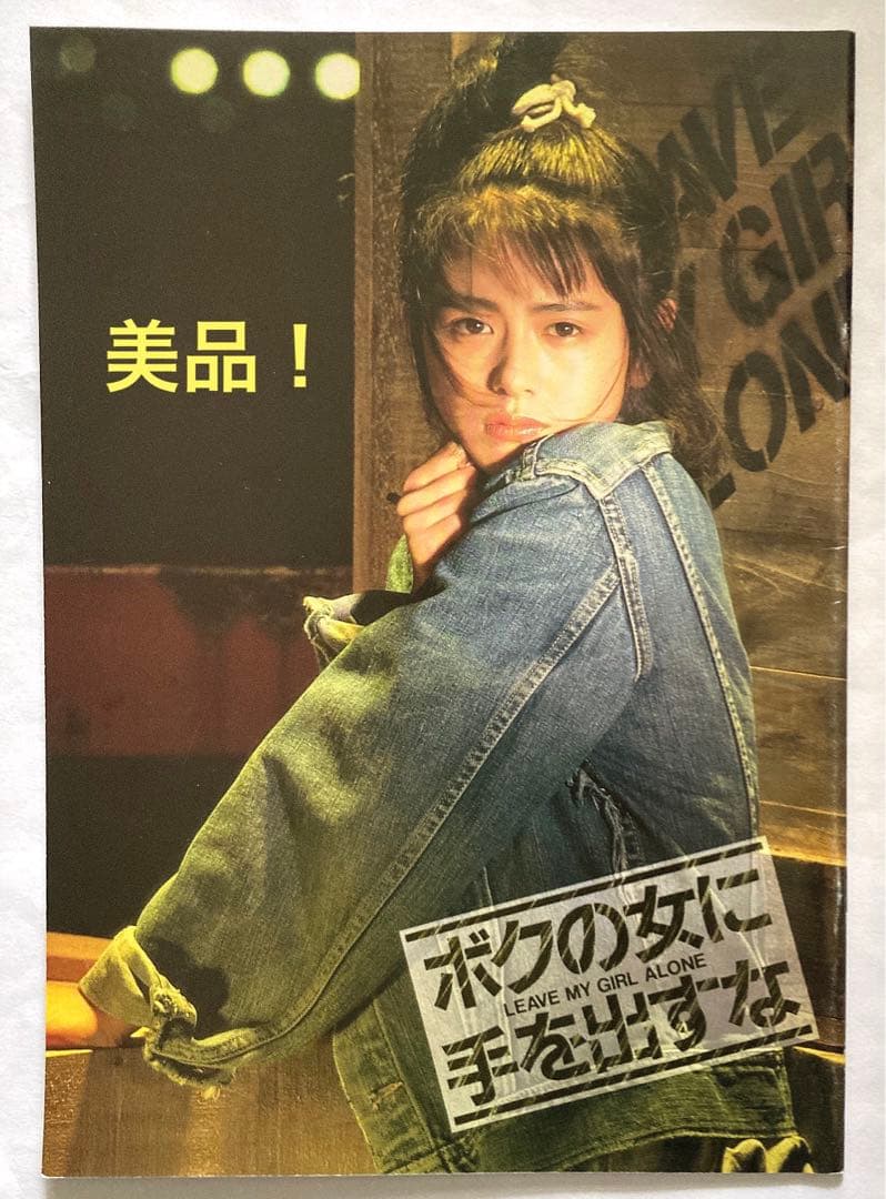 ボクの女に手を出すな(小泉今日子)映画パンフレット希少レア希少お宝