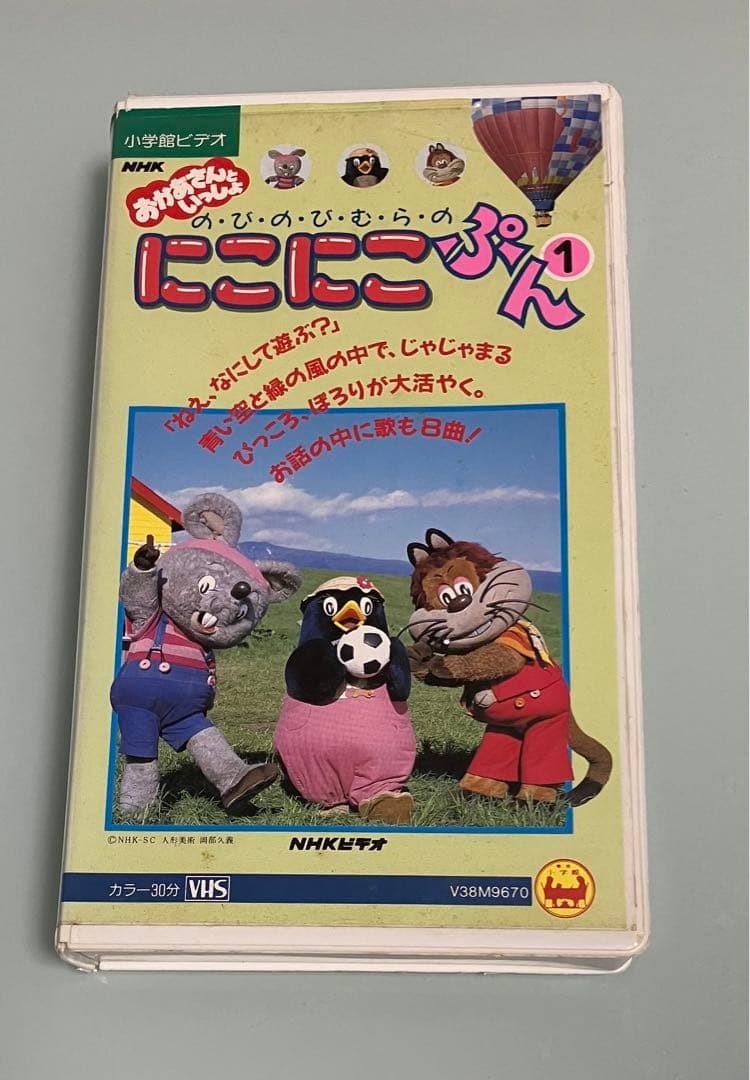 レア NHKおかあさんといっしょ のびのびむらのにこにこぷん1 ビデオ