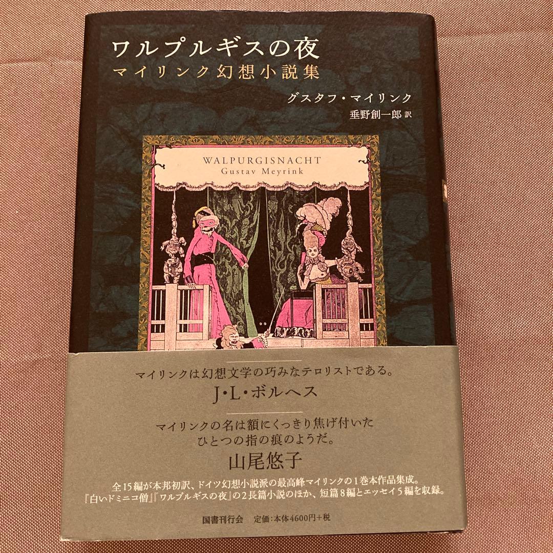 ワルプルギスの夜 マイリンク幻想小説集 グスタフ•マイリンク 《国書