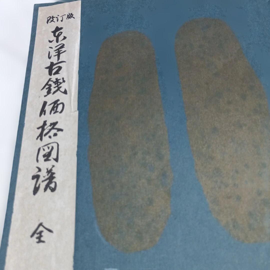 改訂版　東洋古銭価格図譜　全 地方貨幣分朱銀判価格図譜 付現行紙幣・近代手替銭 清水恒吉 : 緑地