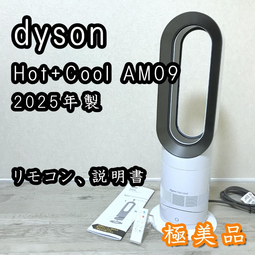 【極美品】dyson Hot+Cool AM09 ファンヒーター 2025年製 Dyson Hot+Cool AM09実機レビュー！1年中使えるコンパクトなファン