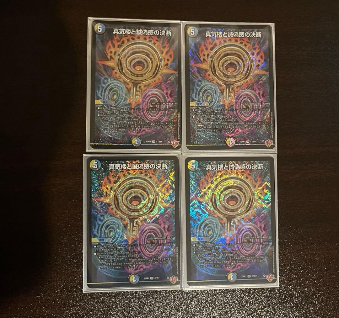 デュエマ パーフェクトペテンシー 真気楼と誠偽感の決断　4枚　セット SE 真気楼と誠偽感の決断(シークレットレア仕様) 買取 | [DM25-RP1