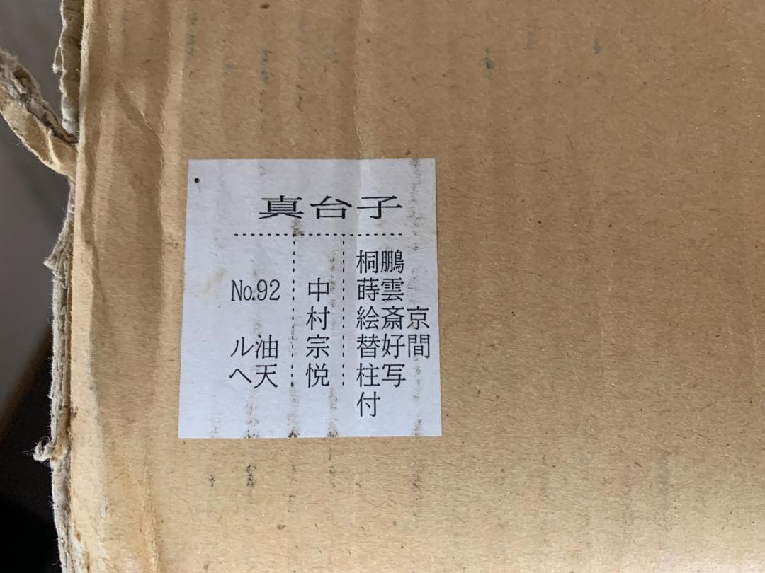 塗師 中村宗悦作 鵬雲斎好写 桐蒔絵 木製 真台子 茶道具 替え柱