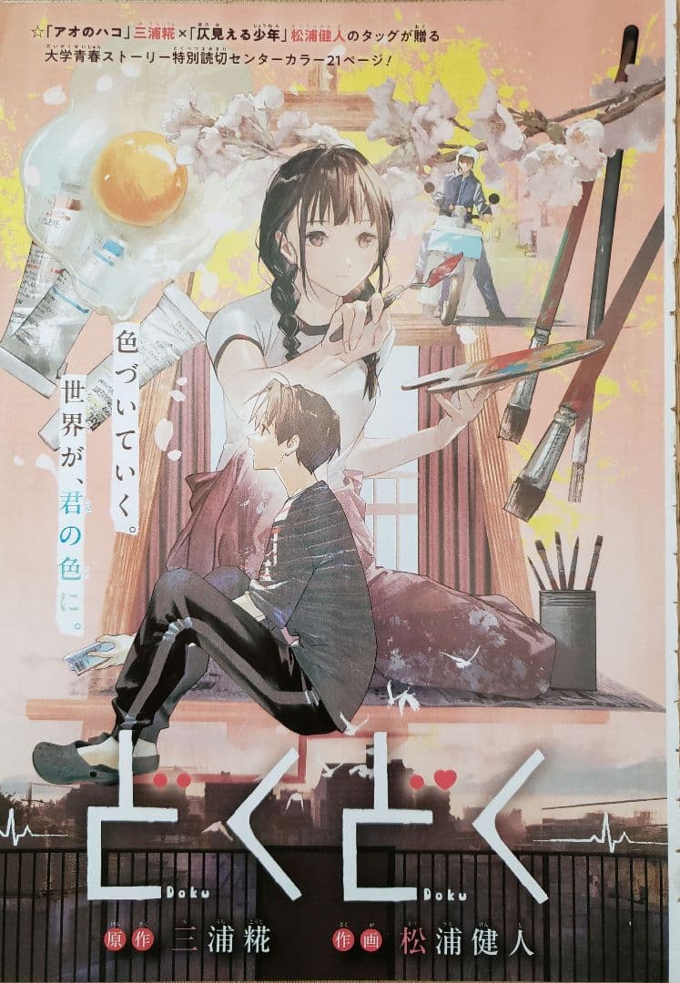 どくどく 週刊少年ジャンプ 切り抜き アオのハコ 三浦糀 - メルカリ