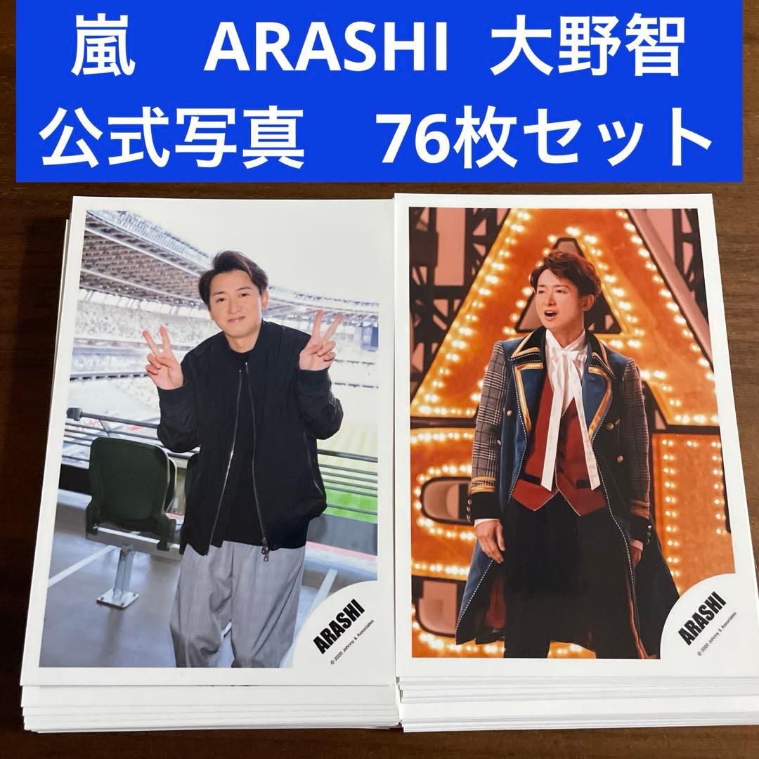 大野智 公式写真 76枚セット 嵐 ARASHI - メルカリ