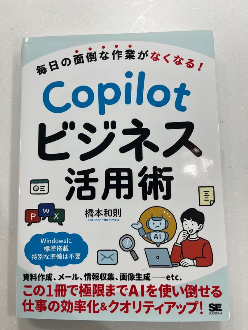 毎日の面倒な作業がなくなる！ Copilot ビジネス活用術 橋本和則