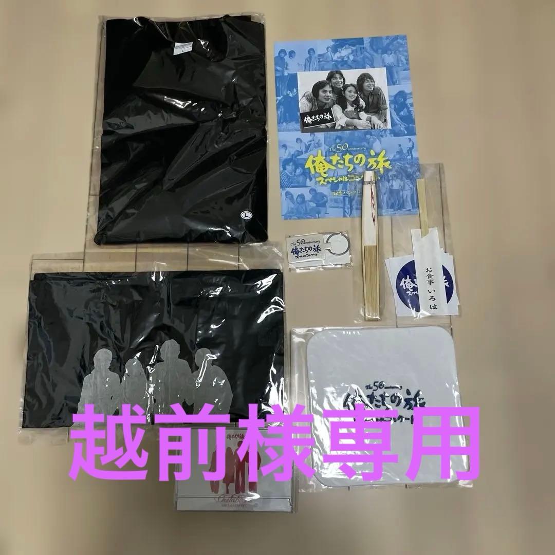 越前様専用【新品】俺たちの旅（50周年）スペシャルコンサート グッズ8