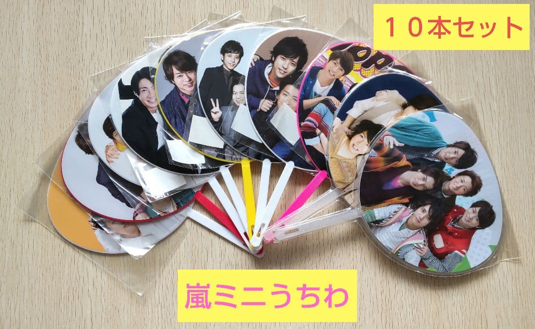 嵐 ミニうちわ 10本セット まとめ売り すべて新品未開封！ - メルカリ