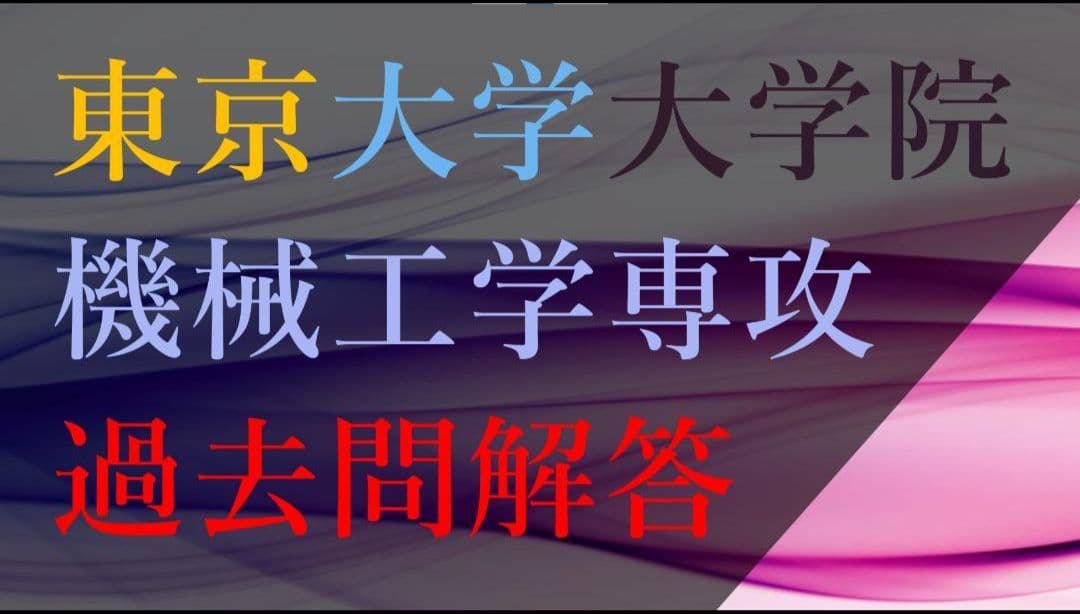 東京大学大学院 工学系研究科 機械工学専攻 過去問解答29年分【最新