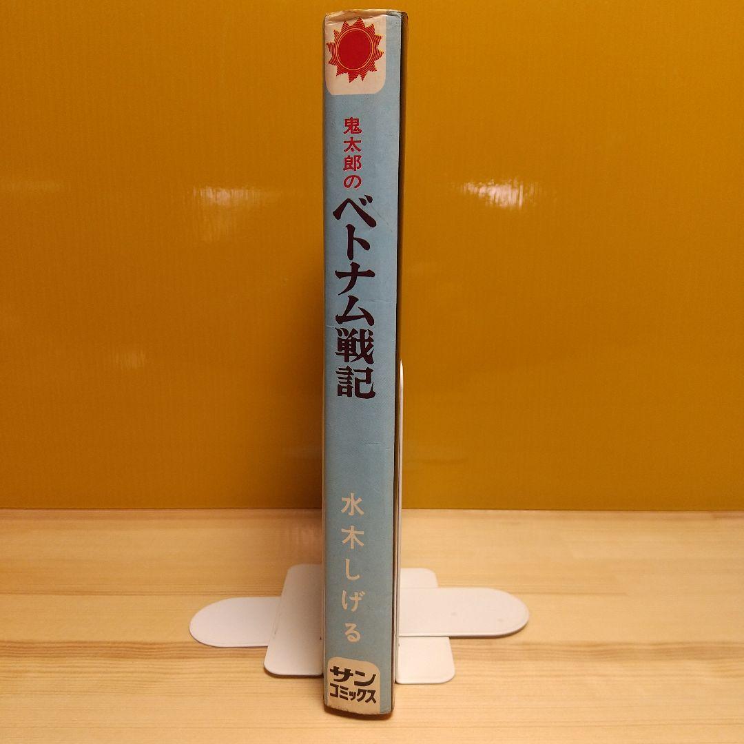 鬼太郎のベトナム戦記 朝日ソノラマ サンコミックス 非貸本 難有 水木