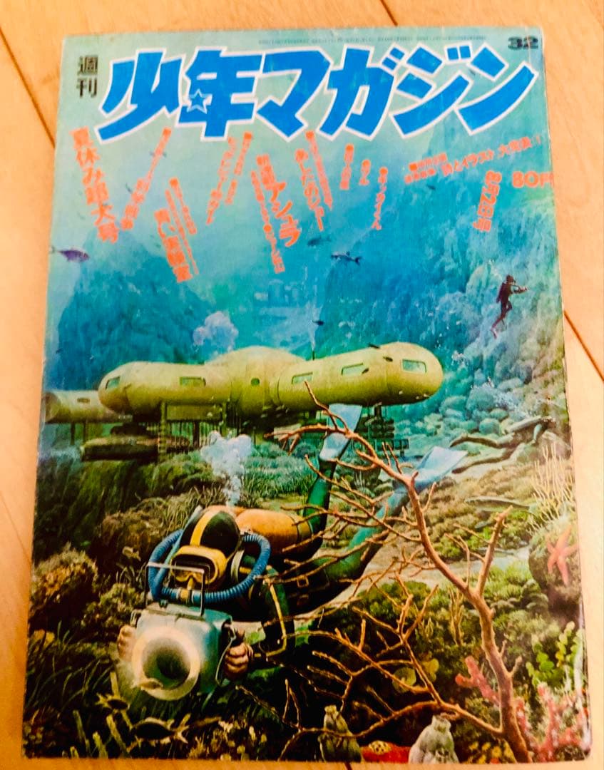発売禁止本】週刊少年マガジン 1970年32号【新連載】アシュラ/ジョージ