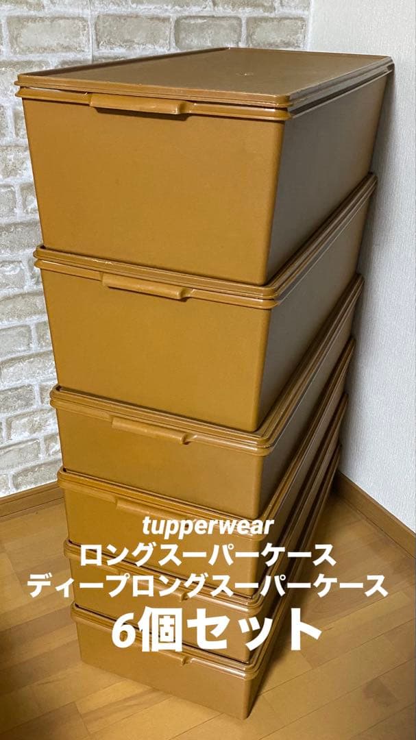 タッパーウェア 6個 ロングスーパーケース 4 ディープロングスーパー