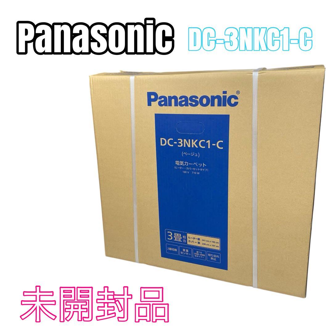Panasonic DC-3NKC1-C 電気カーペット3畳用　ホットカーペット Panasonic（パナソニック） 着せ替えカーペット セットタイプ 畳数3畳