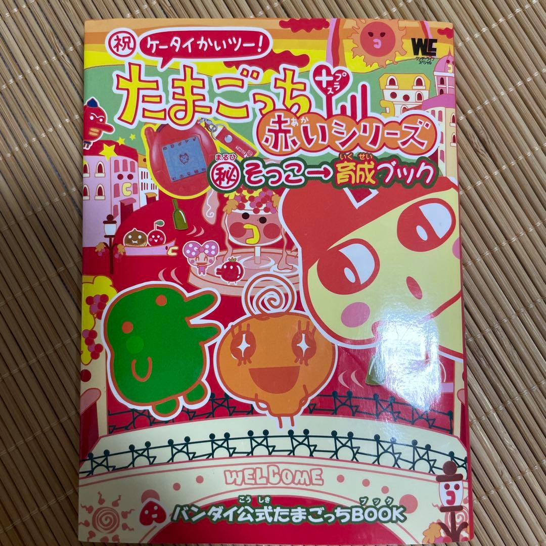 祝)ケータイかいツー!たまごっちプラス赤いシリーズ(秘)そっこ→育成