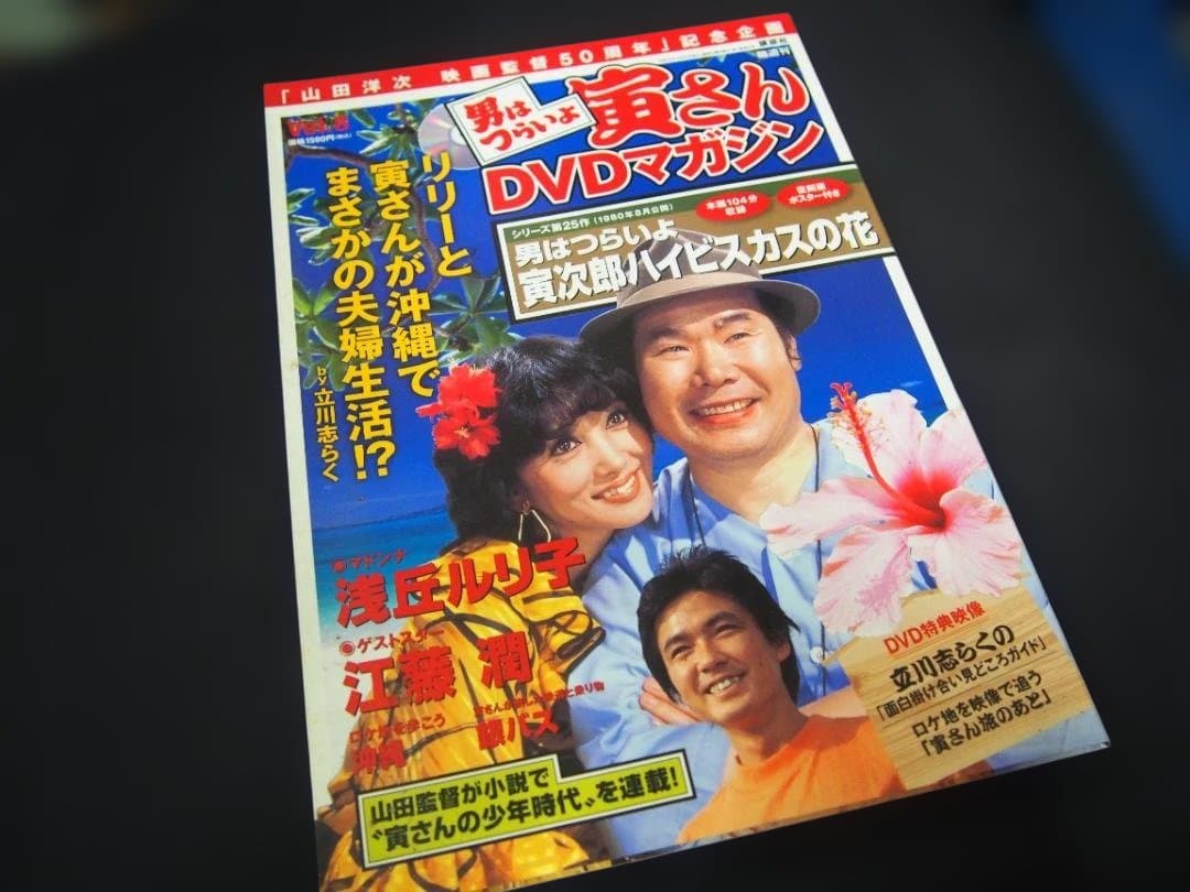 中古 男はつらいよ 寅さん DVDマガジン VOL.8 シリーズ25作 - メルカリ