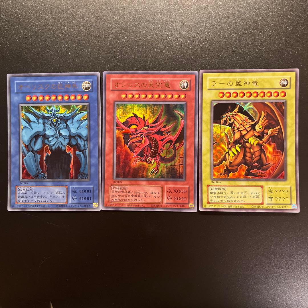 遊戯王カード 三幻神（オシリスの天空竜／オベリスクの巨神兵／ラーの
