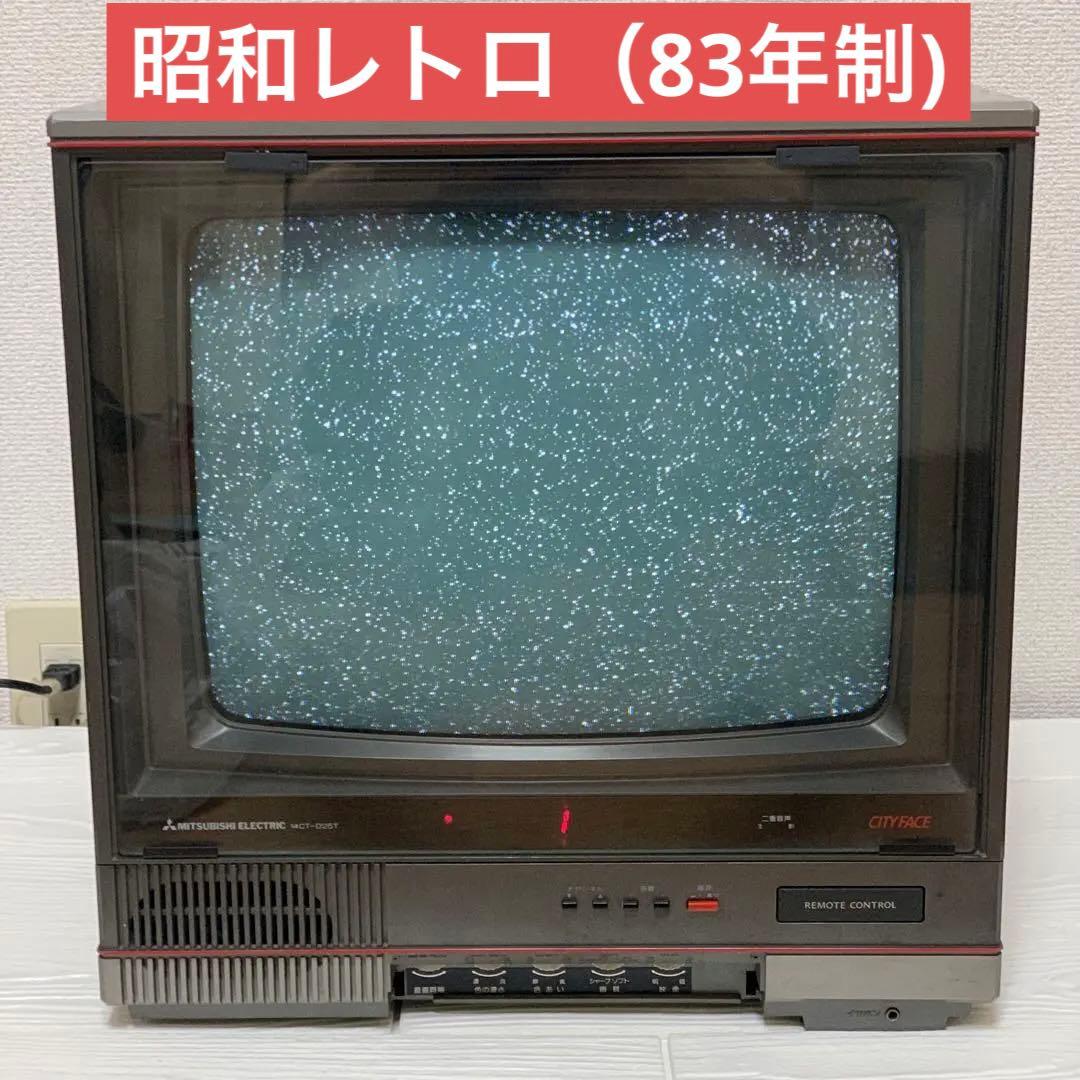 三菱電機 ブラウン管テレビ 昭和レトロ 14CT-D25T - メルカリ