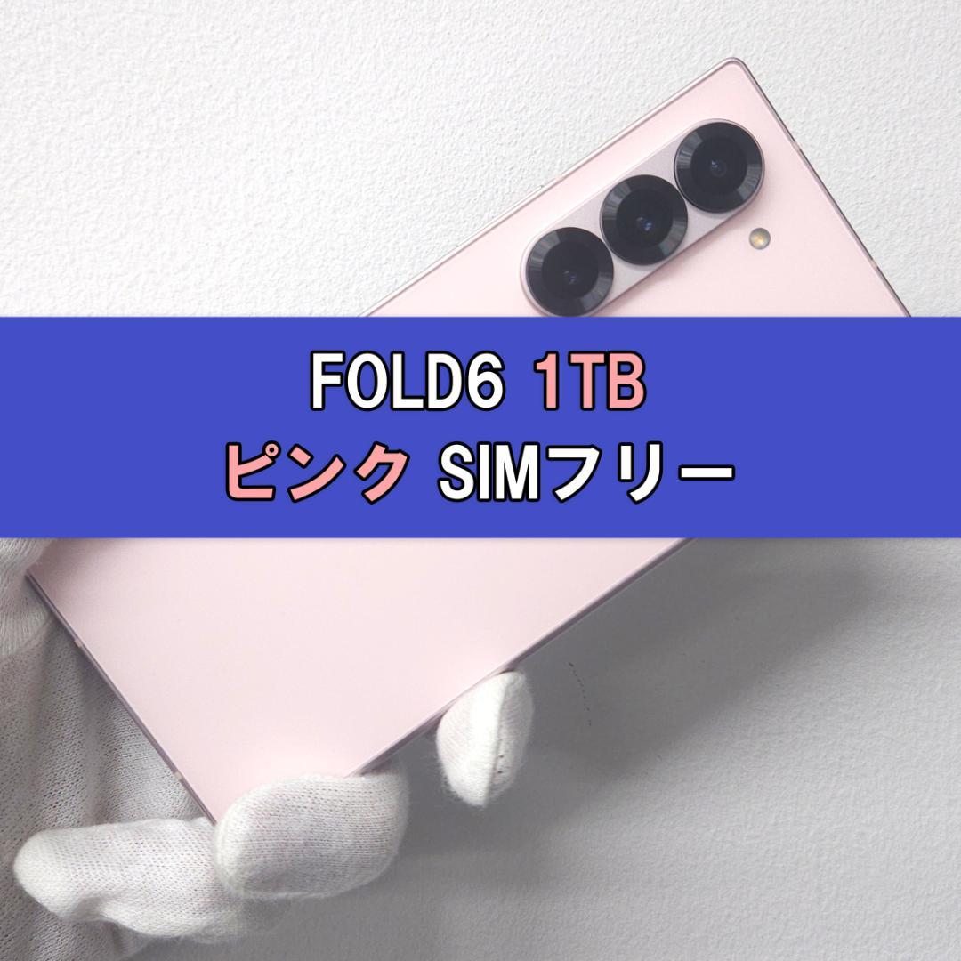 Galaxy Z FOLD6 1TB ピンク SIMフリー - メルカリ