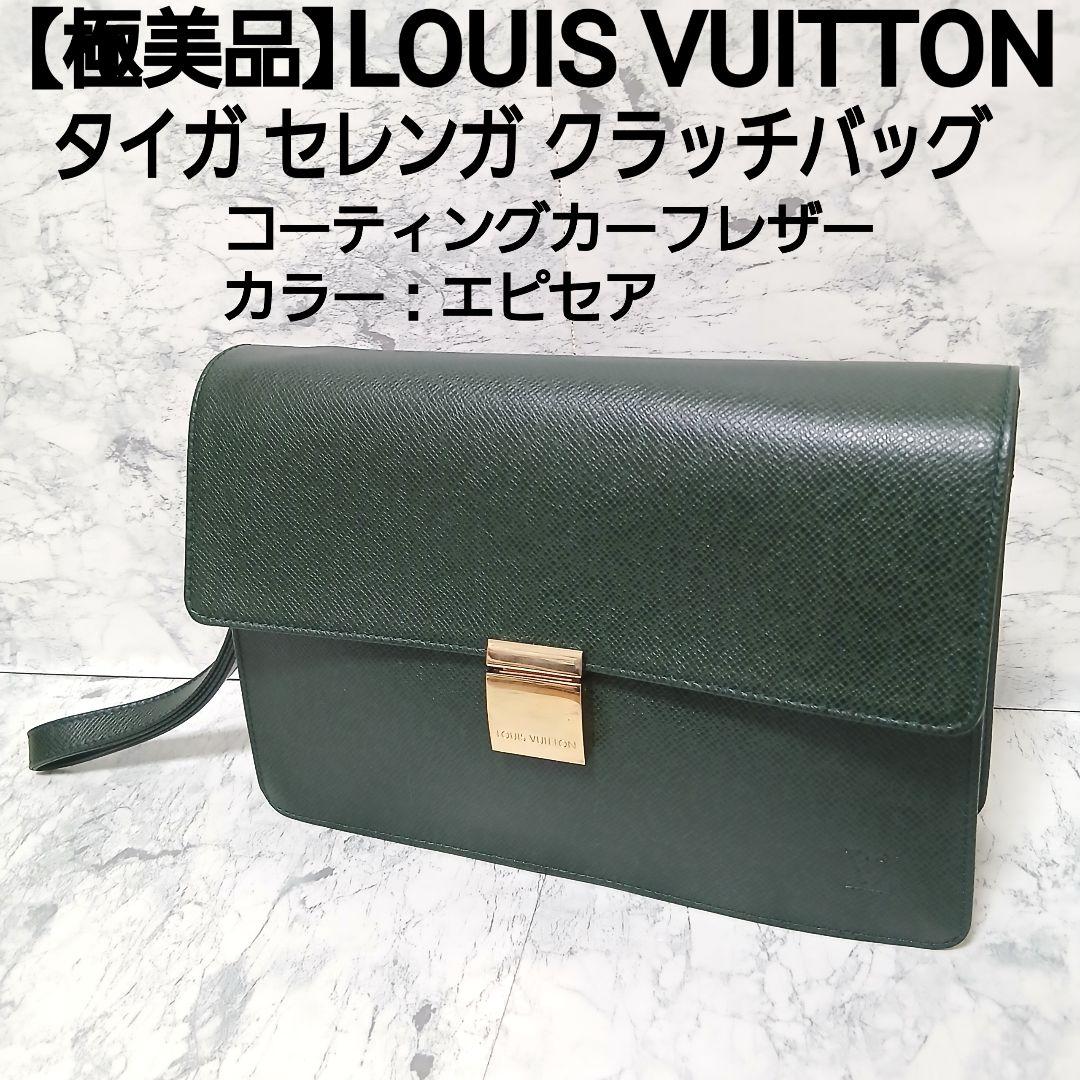 【極美品】LOUIS VUITTON タイガ セレンガ クラッチバッグ エピセア ルイヴィトン(Louis Vuitton) タイガ セレンガ クラッチバッグ - 買取