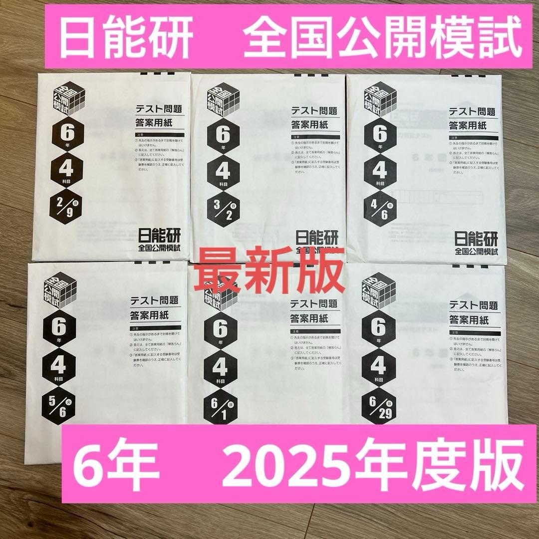 日能研　全国公開模試　6年前期分　6回セット　4科目　2025年度　　最新版 日能研 全国公開模試 6年前期分 6回セット 4科目 2025年度 最新