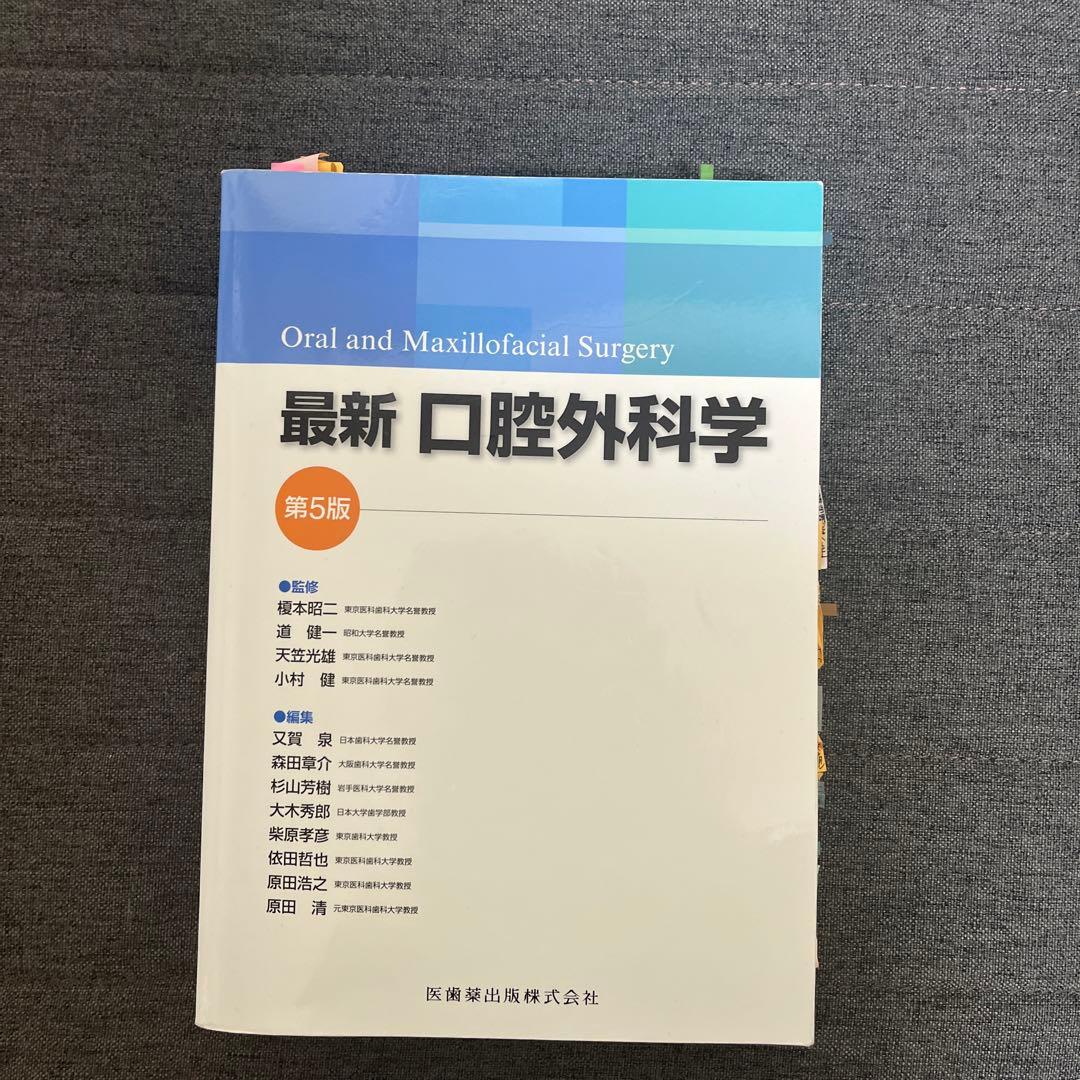 さくら様専用 最新口腔外科学 第5版 - メルカリ