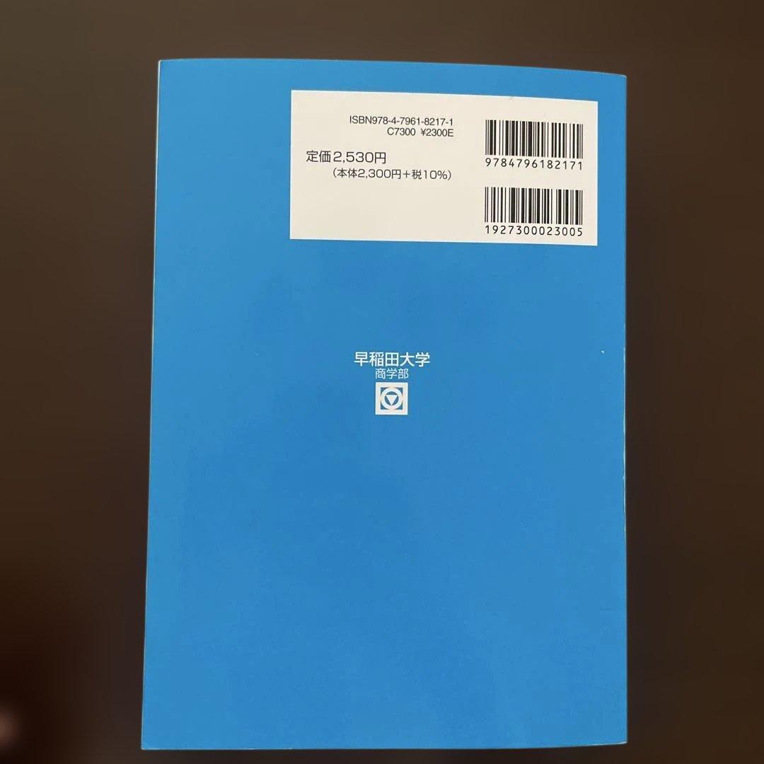 青本 早稲田大学 商学部 過去3カ年 2023年 - メルカリ