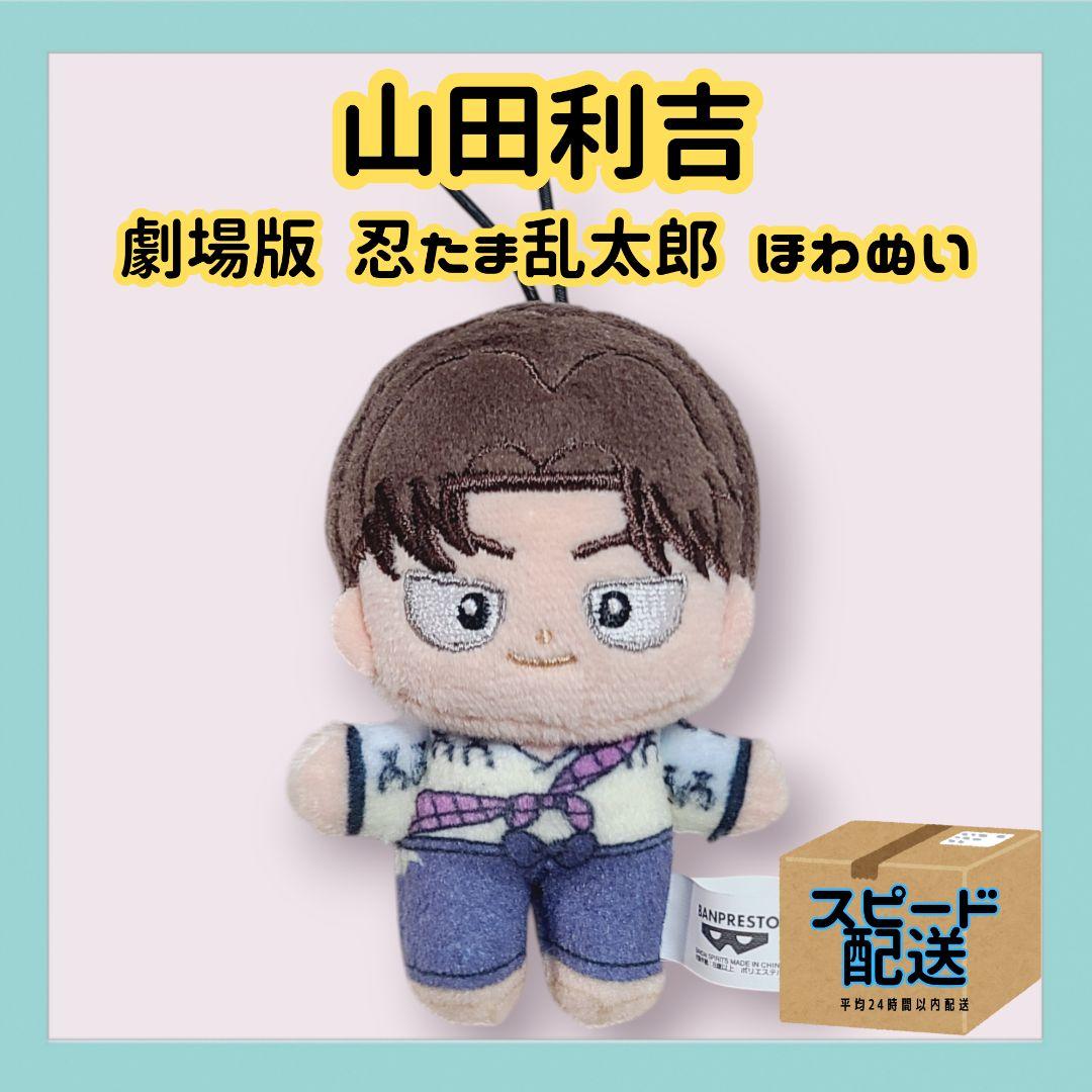 山田利吉 劇場版 忍たま乱太郎 ほわぬい ③ - メルカリ