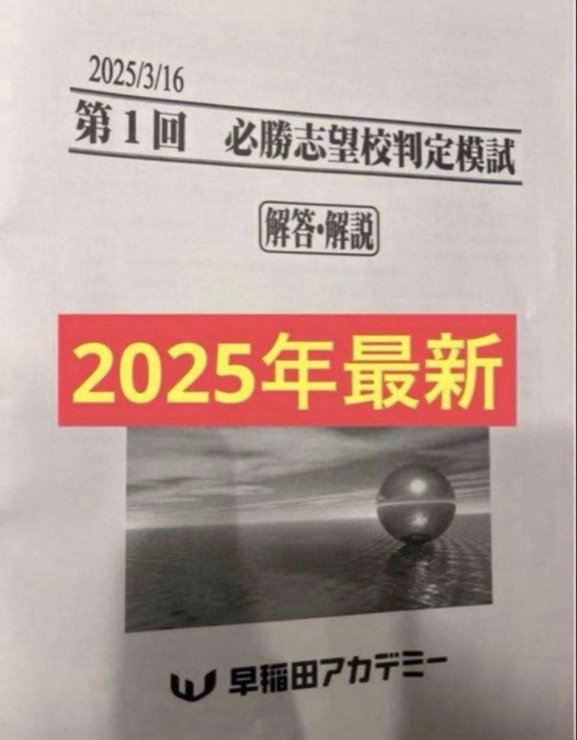 2025年第1回 必勝志望校判定模試 3科 - メルカリ