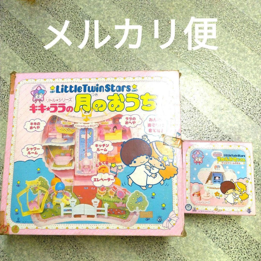 リトルツインスターズ キキララ 月のおうち 星のおみせやさん 1976 激
