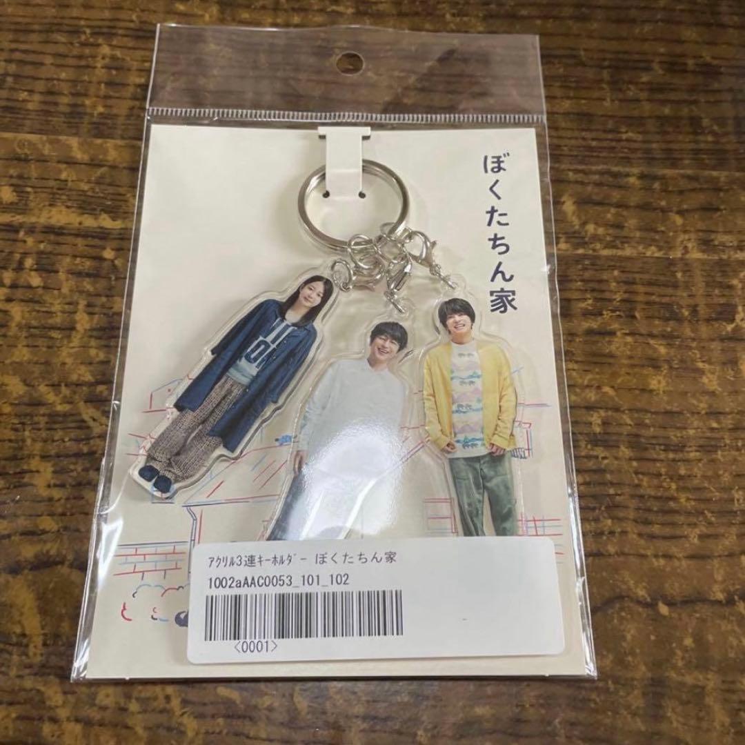 ぼくたちん家 アクリル3連キーホルダー 及川光博 手越祐也 白鳥玉季