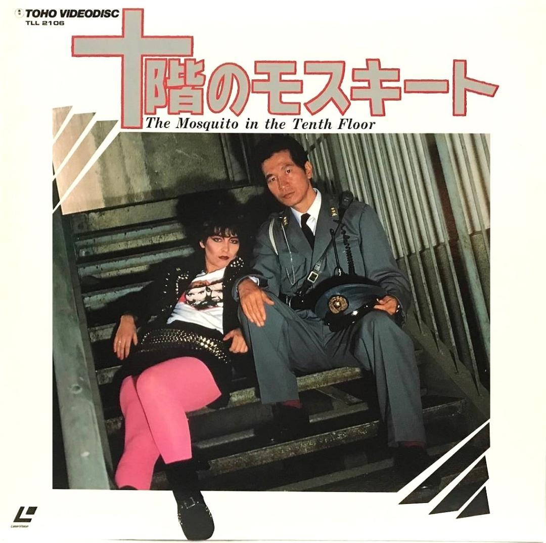 十階のモスキート 内田裕也 アン・ルイス 小泉今日子 - メルカリ