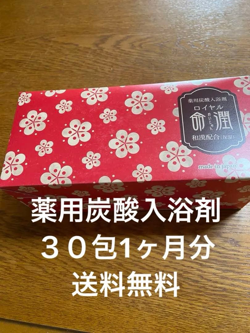 ☆薬用炭酸入浴剤☆ロイヤル命潤☆30包1ヶ月分☆ - メルカリ