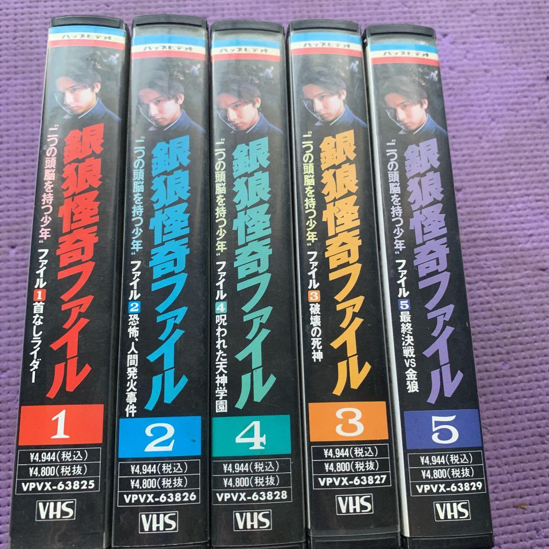 銀狼怪奇ファイル(二つの頭脳を持つ少年)VHS1〜5卷セット - メルカリ