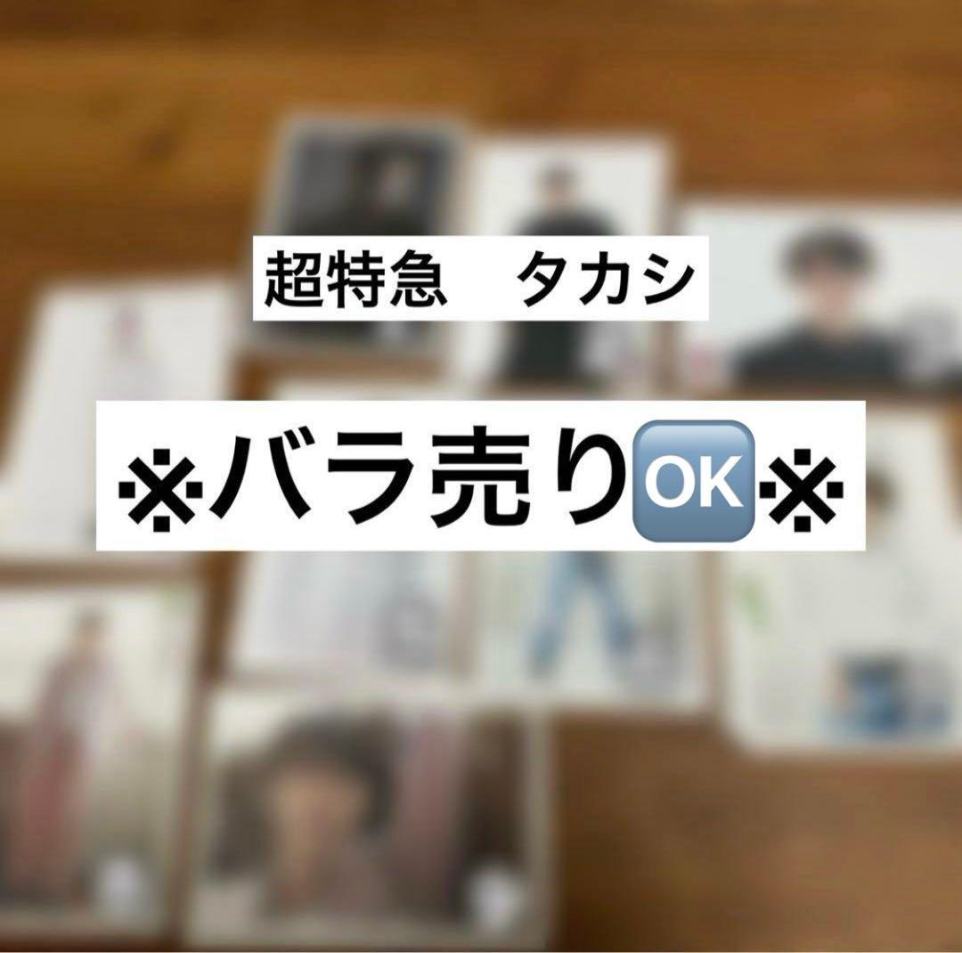 バラ売り】超特急 タカシ 松尾太陽 生写真 - メルカリ
