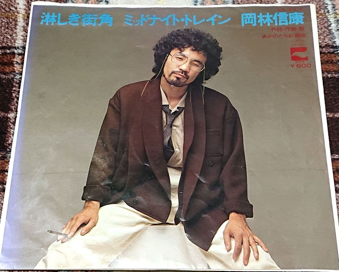 岡林信康【Good-bye My Darling／淋しき街角】レコード2点セット