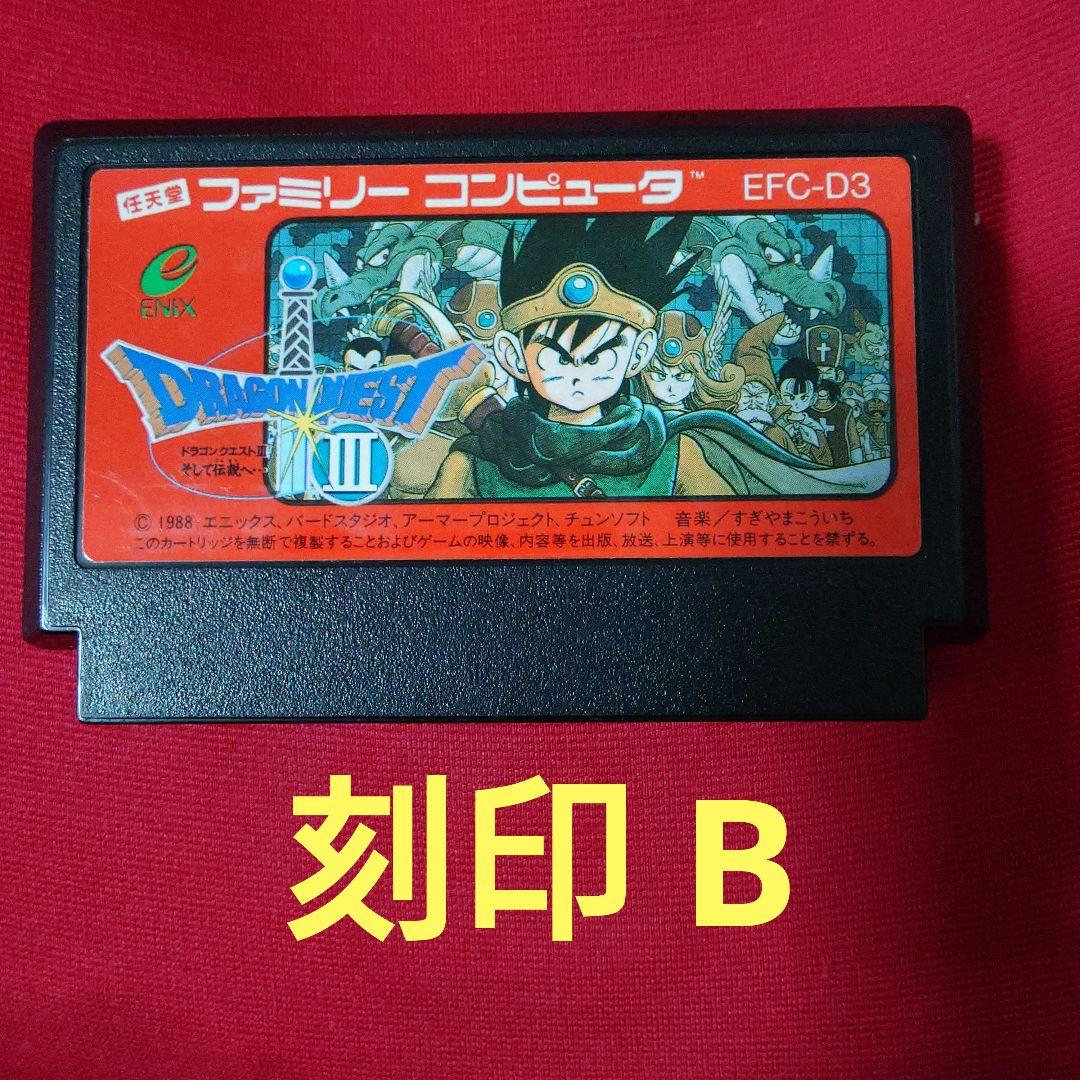ドラゴンクエスト3 ドラクエ3 ファミコン 刻印B - メルカリ