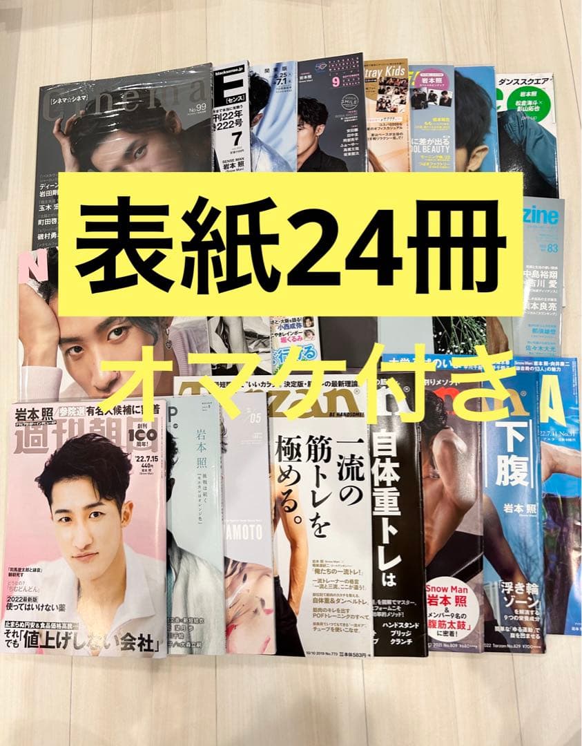 SnowMan 岩本照 表紙24冊セット スノーマン - メルカリ