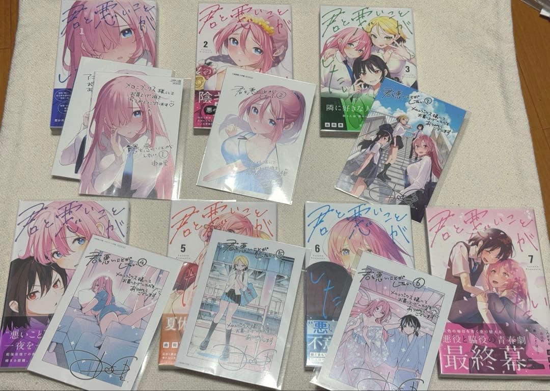 君と悪いことがしたい 1~7 全巻初版 帯付き 特典付き ほぼ未使用 ほぼ初版本 既刊7巻全巻セット 正反対な君と僕 （ジャンプ