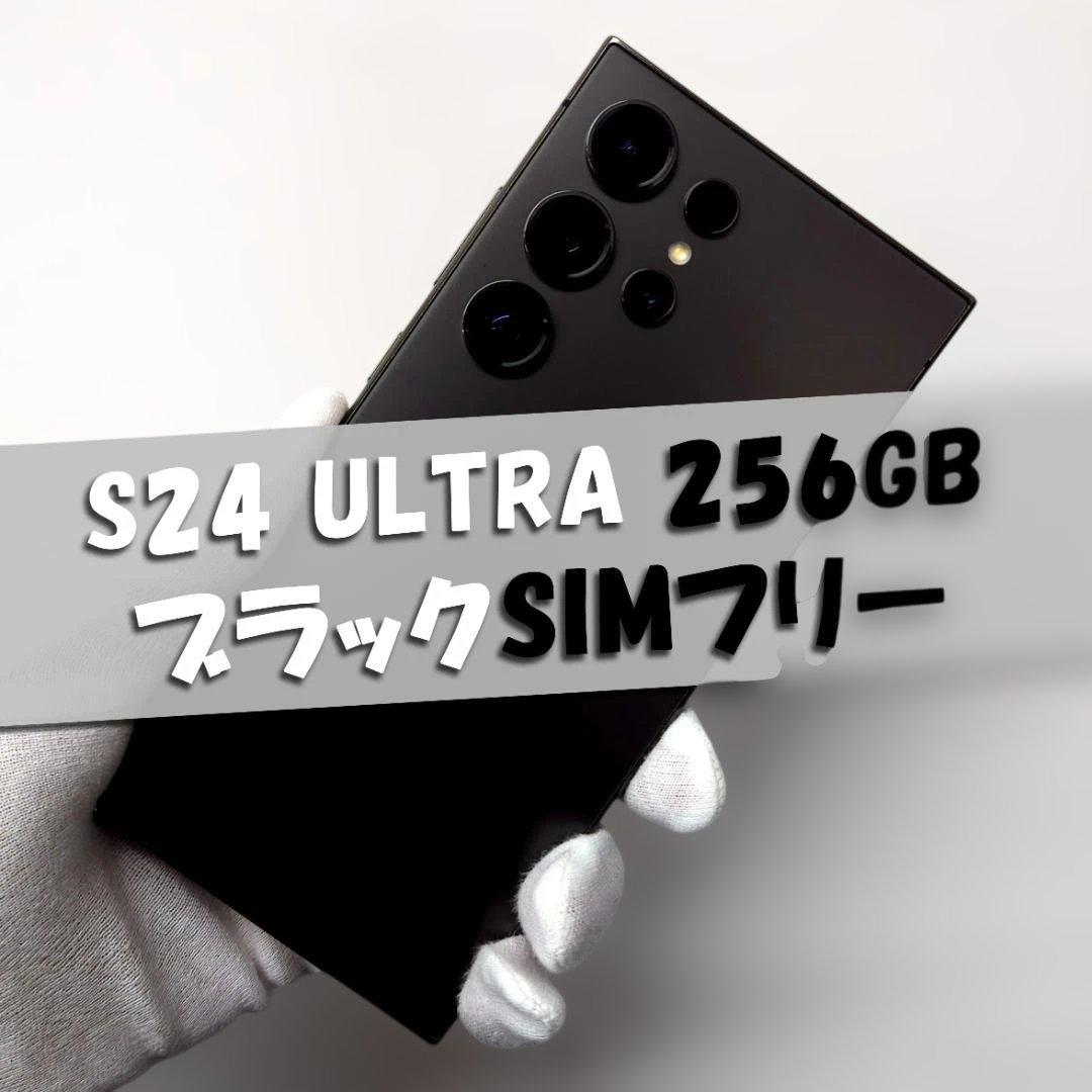 Samsung S24 ULTRA 256GB ブラック SIMフリー - メルカリ