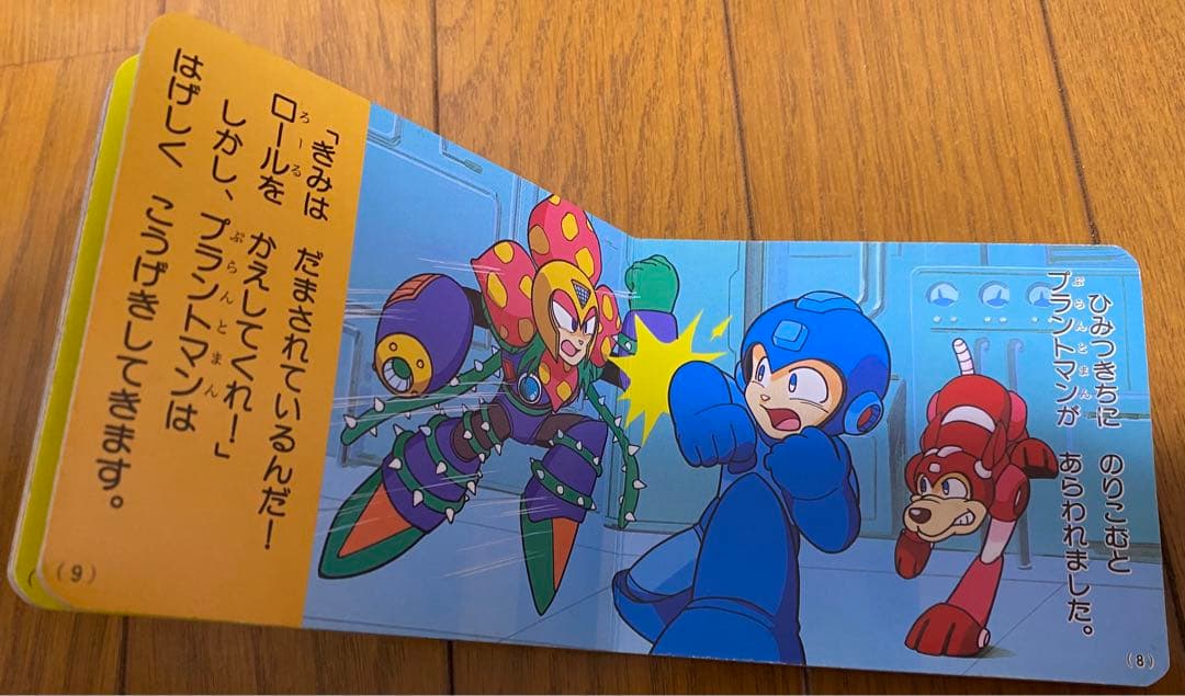 ナガオカのプチえほん③ ロックマン Dr.ワイリーをやっつけろ