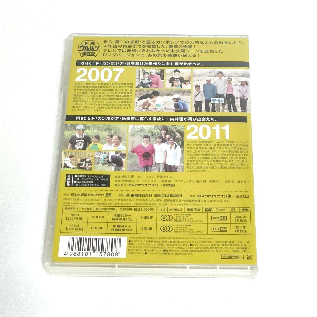 世界ウルルン滞在記 向井理 カンボジア編 2007&2011 ディレクターズカ