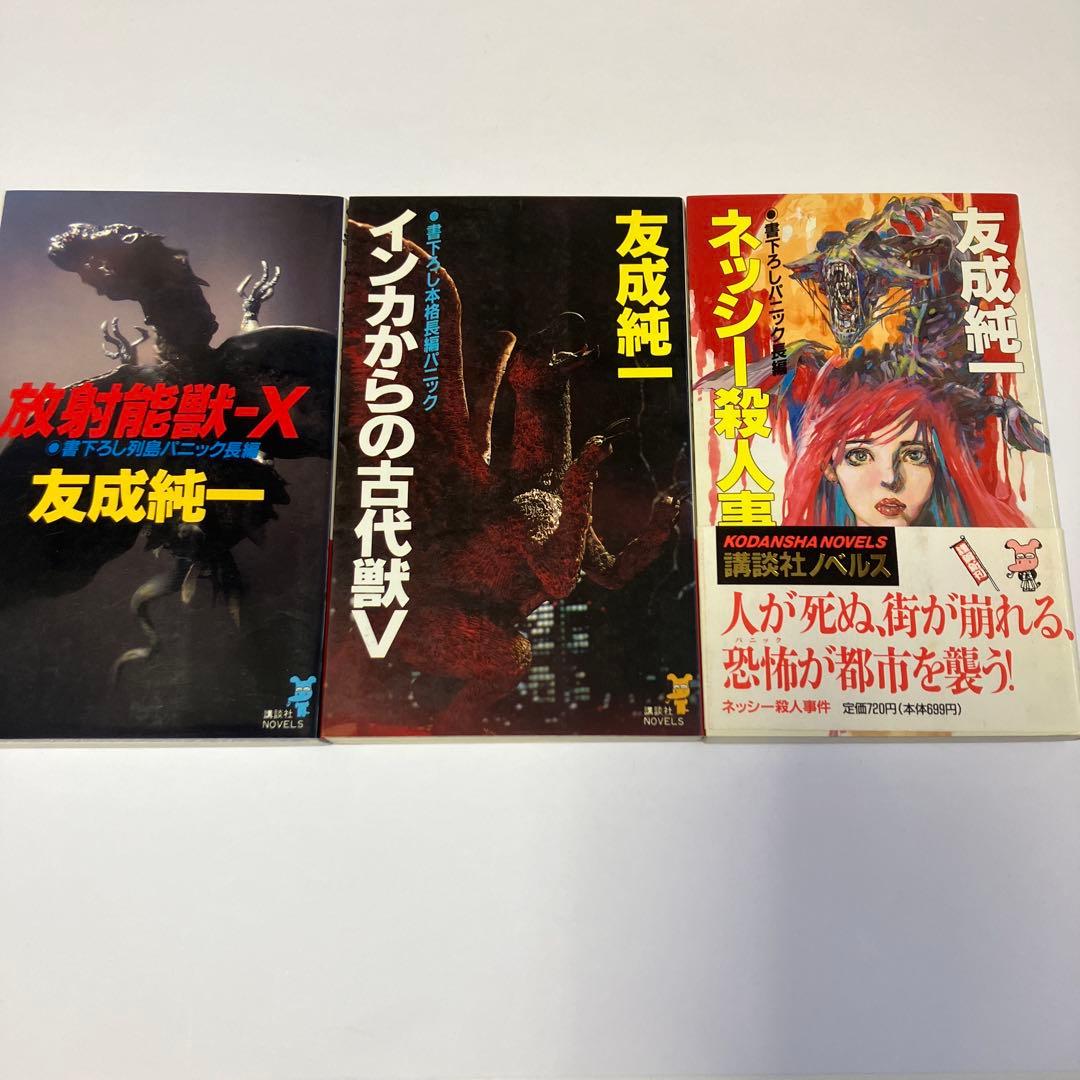 友成純一 絶版22冊セット