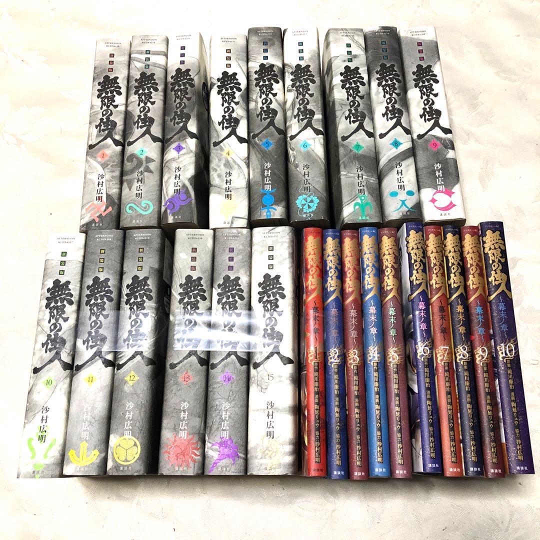 無限の住人　新装版　幕末ノ章　全25巻セット 2026年最新】無限の住人 新装版の人気アイテム - メルカリ