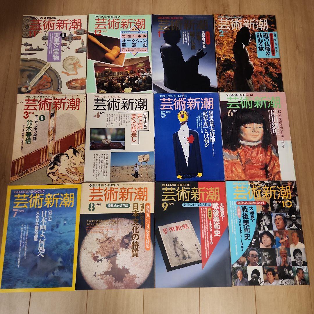 芸術新潮 1985～1991年 26冊 まとめ売り - メルカリ