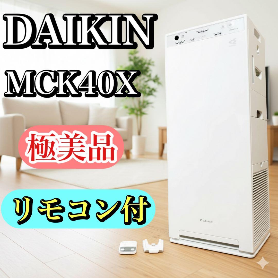 【極美品・リモコン付き】ダイキン ストリーマ 加湿空気清浄機 MCK40X-W 加湿 空気清浄機 ダイキン mck40w（空気清浄機本体）｜空気清浄機